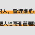 痕迹识人，管理随心：掌握人性原理 管理随心所欲（31节课）