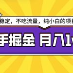 （9609期）快手倔金天花板，小白也能轻松月入1w+