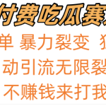吃瓜付费赛道，暴力无限裂变，0成本，实测日入700+！！！