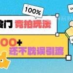 小红书冷门 竞拍玩法 日收1000+ 不耽误引流 可以做店铺 可以做私域