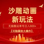 （9597期）沙雕动漫新玩法，无脑搬运，操作简单，三天快速起号，单号日收入800+可…
