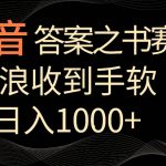 抖音答案之书赛道，每天两三个小时，音浪收到手软，日入1000+
