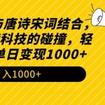 2024年AI与唐诗宋词结合，传统与现代科技的碰撞，轻松涨粉，单日变现1000+