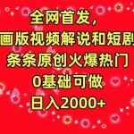 全网首发，AI动画版视频解说和短剧推广，条条原创火爆热门，0基础可做，日入2000+
