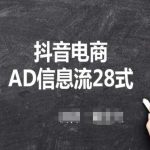 抖音电商AD信息流28式，小白必看的抖音广告投放课程