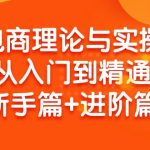 （9576期）电商理论与实操从入门到精通 新手篇+进阶篇