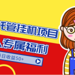 快手托管挂机项目-绿色正规懒人专属福利，单日收益50+
