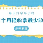 每天打字半小时，一个月保底500+，不限时间地点，多劳多得