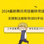 （9566期）最新工作室搬砖项目，单机日入300+！无限制注册账号！0封！0手动！