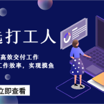 天选打工人-用AI高效交付工作，用ai提高工作效率，实现摸鱼！