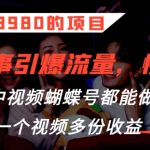 外面卖3980的项目，鬼故事引爆流量打法，中视频、蝴蝶号都能做，一个视频多份收益