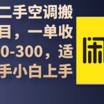 （9539期）闲鱼二手空调搬砖项目，一单收入200-300，适合新手小白上手