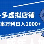 拼多多超神玩法！虚拟店铺无本入局日收1000+，不需要发货，不需要售后