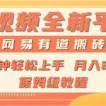 （9520期）全新短视频平台，网易有道搬砖，月入1W+，平台处于发展初期，正是入场最…