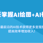3天掌握AI绘图+AI视频，通过最前沿的AI技术获得更多变现技能，提高效率增加收入！