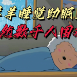 懒羊羊大王睡觉助眠无人直播，竟然有上千人围观，目前没人在卷