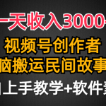 （9510期）一天收入3000+，视频号创作者分成，民间故事AI创作，条条爆流量，小白也…
