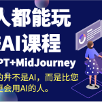人人都能玩赚AI课程（ChaiGPT+MidJourney）取代您的并不是AI，而是比您更会用AI的人。