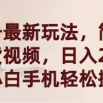（9486期）视频号最新玩法，简单搬运带货视频，日入2000+，新手小白手机轻松操作