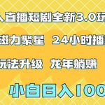 快手无人直播短剧全新玩法3.0，日入上千，小白一学就会，保姆式教学（附资料）