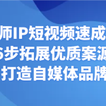 律师IP短视频速成课 6步拓展优质案源 打造自媒体品牌