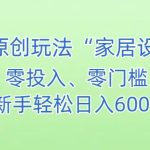 AI家居设计，简单好上手，新手小白什么也不会的，都可以轻松日入500+