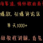 最新蓝海赛道，情怀歌曲最强冷门，条条爆款，引爆评论区，保姆级教程讲解