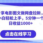 小红书分享电影图文做网盘拉新，无脑搬运新人小白轻松上手，5分钟一个作品，日收益1000+
