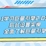 （9449期）从0-1学习巨量引擎-2.0升级版后台设置实操，全面了解巨量引擎