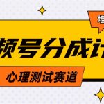 （9441期）视频号分成计划心理测试玩法，轻松过原创条条出爆款，单日1000+教程+素材