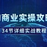 （9421期）AI商业实操攻略，34节详细实战教程！