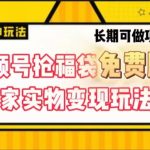 视频号抢福袋免费版，独家0撸实物变现玩法，可多开，可放大！