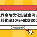 （9409期）无界高阶优化实战案例课，30天转化率10%+成交3000单（8节课）