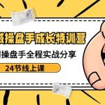 电商私域操盘手成长特训营：从小白到操盘手全程实战分享-24节线上课