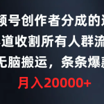 （9406期）视频号创作者分成的这个赛道，收割所有人群流量，无脑搬运，条条爆款，…