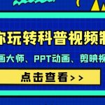 （9405期）带你玩转科普视频 制作：万彩动画大师、PPT动画、剪映视频剪辑（44节课）