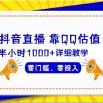 （9402期）抖音直播靠估值半小时1000+详细教学零门槛零投入