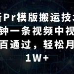 最新Pr模版搬运技术，几分钟一条视频，中视频百分百通过，轻松月入1W+