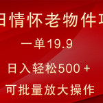 怀旧情怀老物件项目，一单19.9，日入轻松500＋，无操作难度，小白可轻松上手