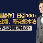 【知乎骚操作】日引100+优质创业粉，移花接木法，快速搞网赚副业粉