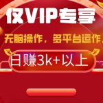 （9377期）2024年最新一键多平台带货，这么简单无脑的操作日入3k+你玩过吗？几分钟…