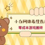 小白入手网赚最佳选择，游戏搬砖，保姆级教程，零成本每天十分钟，多号月入1W＋
