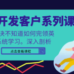 领英开发客户系列课，课程精讲解决不知道如何完领英，系统学习，深入剖析