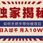 （9362期）独家揭秘，如何手把手带你做项目，日入上千，月入10W+