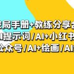 （9351期）AI破局手册+教练分享合集：AI提示词/AI+小红书 /AI+公众号/AI+绘画/AI编程