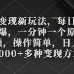 （9282期）色粉变现新玩法，每日流量大到爆，一分钟一个原创视频，操作简单，日入1…
