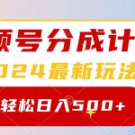 （9280期）2024玩转视频号分成计划，一键生成原创视频，收益翻倍的秘诀，日入500+