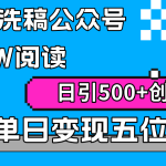 （9277期）AI无脑洗稿公众号单篇10W阅读，日引500+创业粉单日变现五位数！