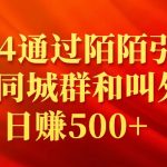 （9269期）2024通过陌陌引流加入同城群和叫外卖日赚500+