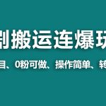 （9267期）【蓝海野路子】视频号玩短剧，搬运+连爆打法，一个视频爆几万收益！
